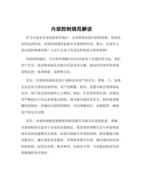 内部控制规范解读
