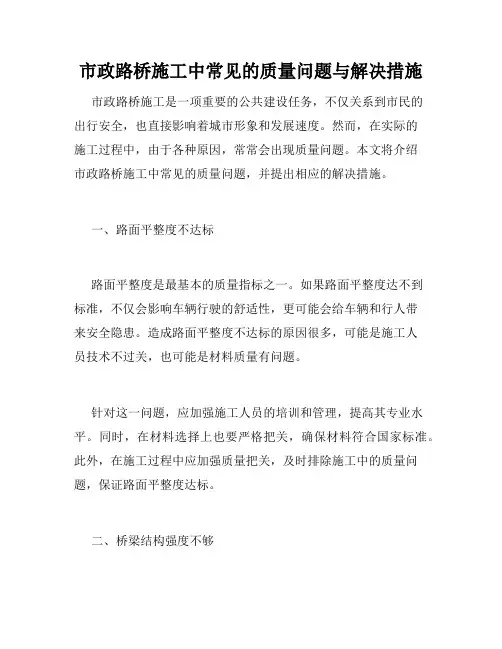 市政路桥施工中常见的质量问题与解决措施