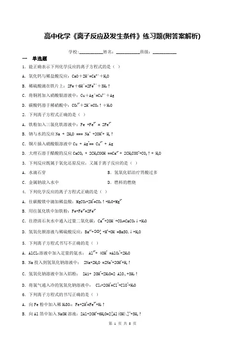 高中化学《离子反应及发生条件》练习题(附答案解析)