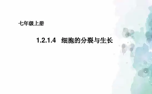 冀少版生物-七年级上册 1.2.1.4细胞的分裂与生长课件