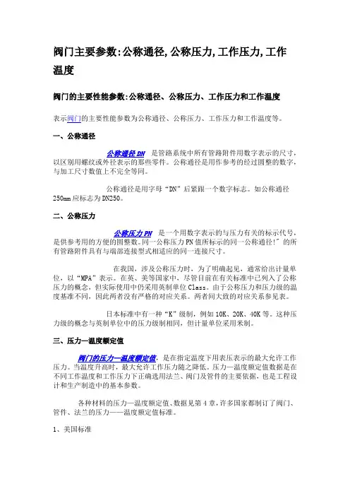阀门的主要性能参数 公称通径 公称压力 工作压力和工作温度