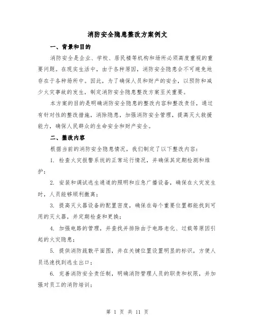 消防安全隐患整改方案例文（三篇）