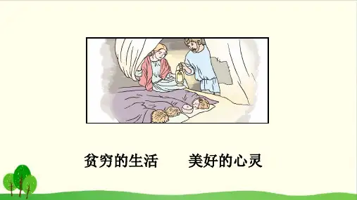 人教部编版教材  穷人精品教学PPT1