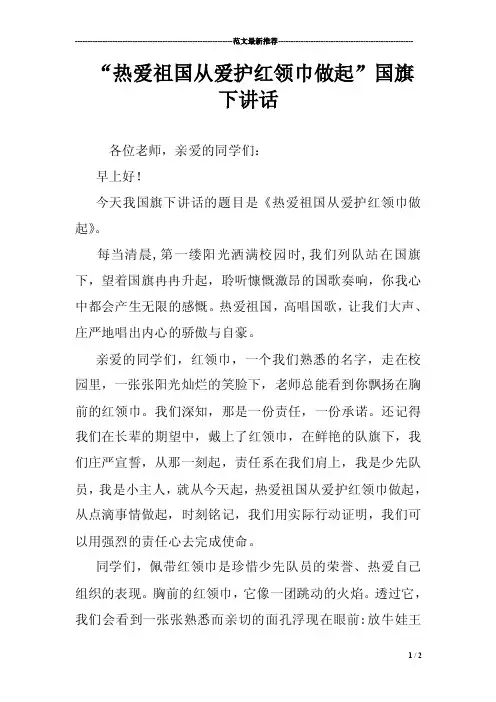 “热爱祖国从爱护红领巾做起”国旗下讲话