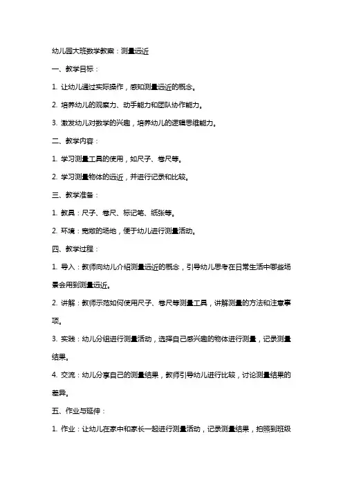 幼儿园大班数学教案：测量远近