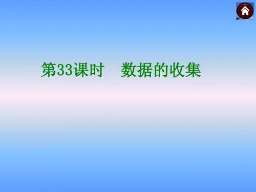 中考复习第33课时数据的收集课件