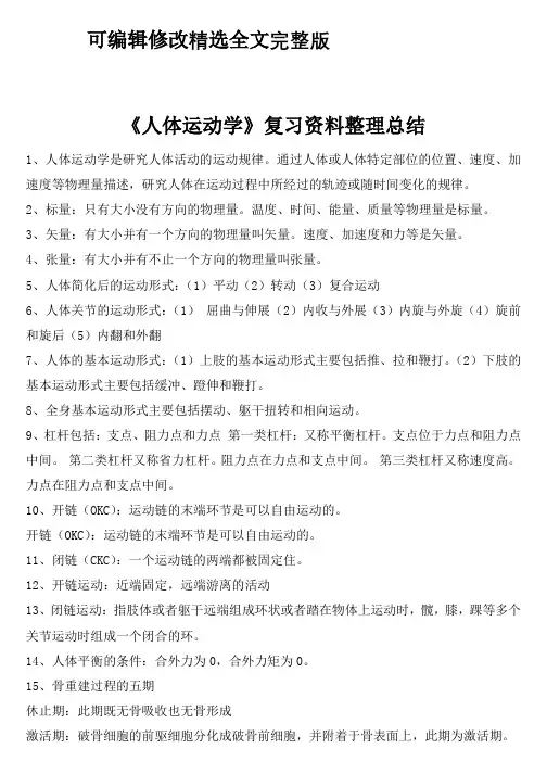 《人体运动学》复习资料整理总结精选全文完整版