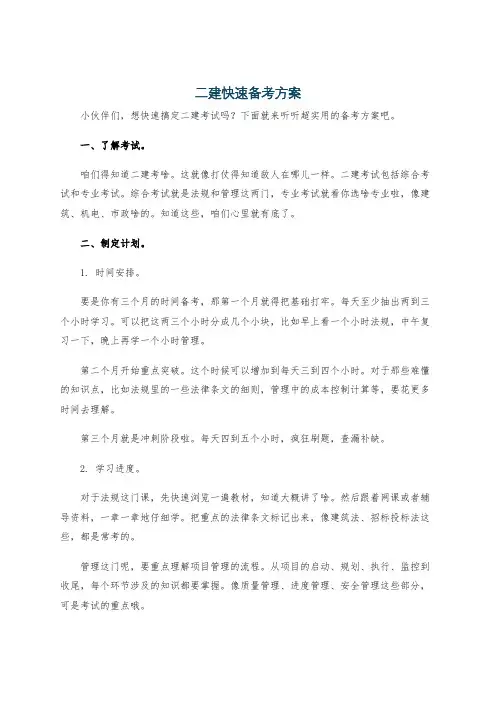二建快速备考方案