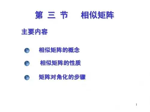 线代第五章(3)相似矩阵及对称矩阵的对角化