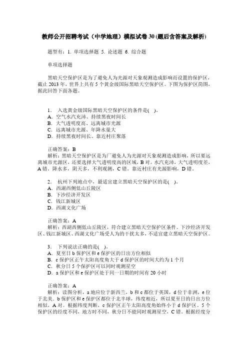 教师公开招聘考试(中学地理)模拟试卷30(题后含答案及解析)