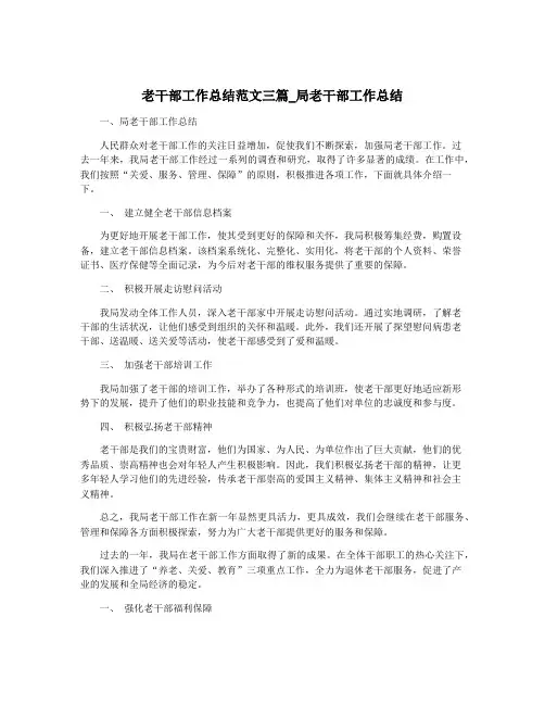 老干部工作总结范文三篇_局老干部工作总结