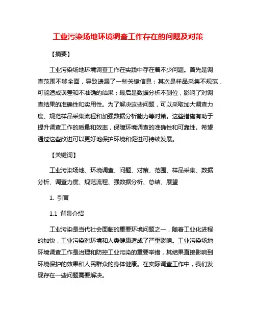 工业污染场地环境调查工作存在的问题及对策