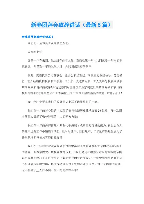 新春团拜会致辞讲话(最新5篇)