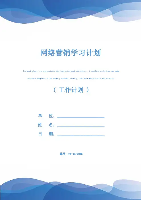 网络营销学习计划