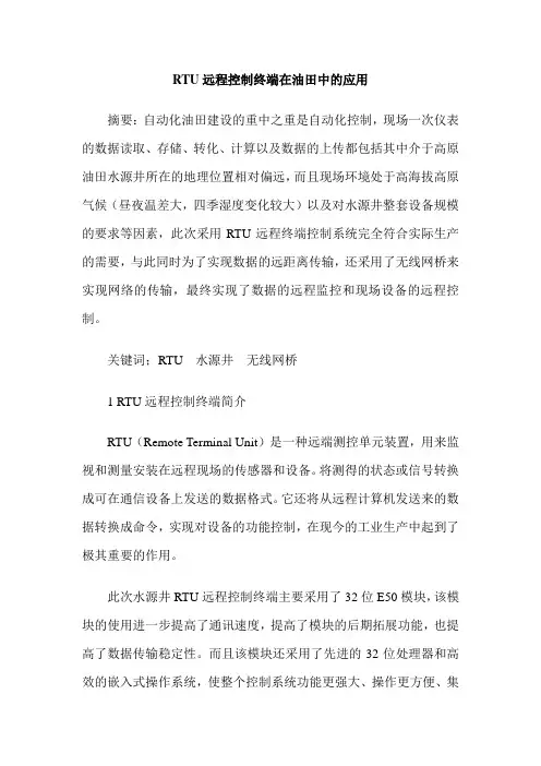 RTU远程控制终端在油田中的应用