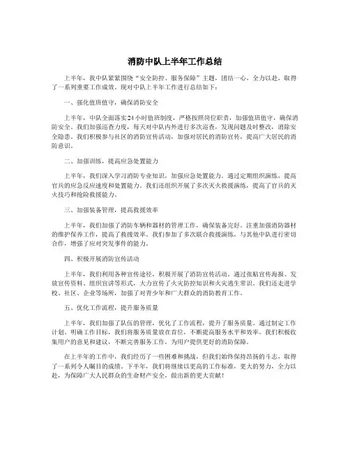 消防中队上半年工作总结