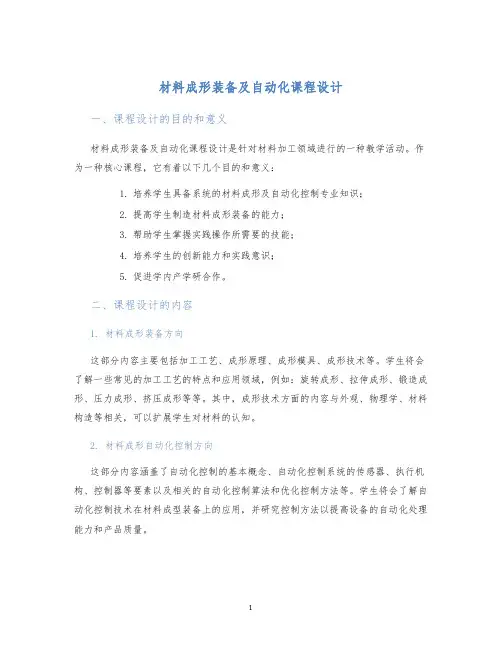 材料成形装备及自动化课程设计