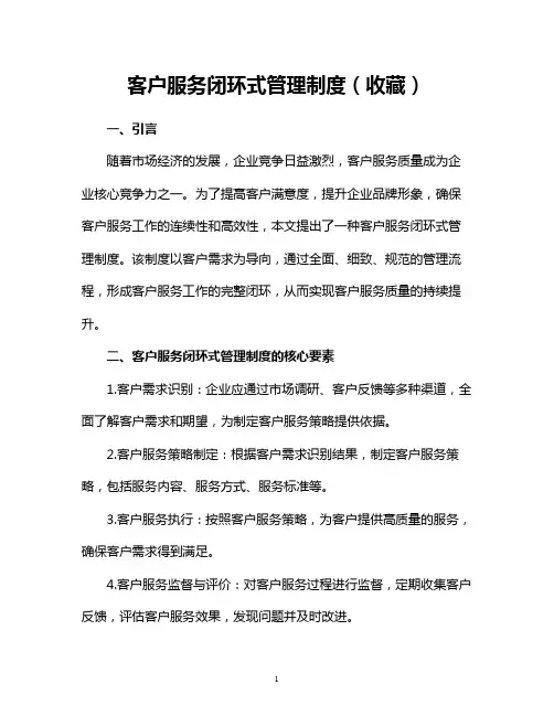 客户服务闭环式管理制度(收藏)