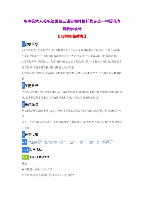 高中美术人美版绘画第三课借物抒情托物言志--中国花鸟画教学设计