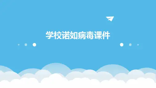 学校诺如病毒课件ppt