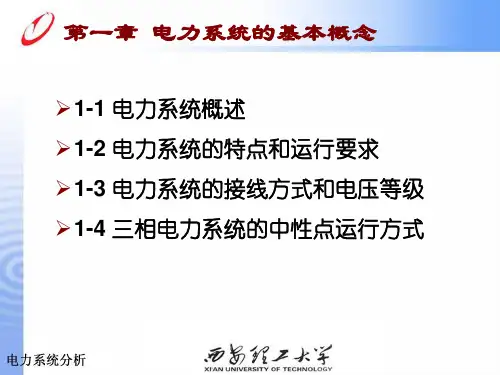 第一章-电力系统基本概念PPT优秀课件