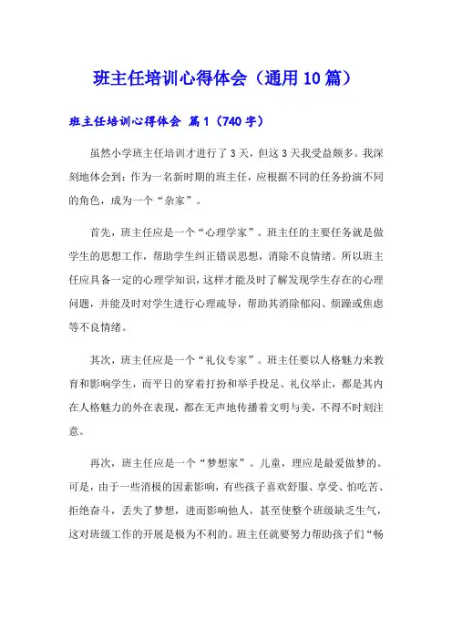 班主任培训心得体会(通用10篇)