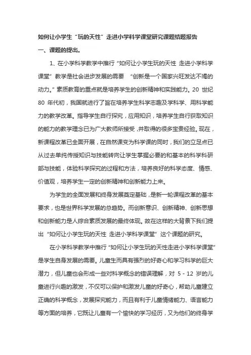 如何让小学生“玩的天性”走进小学科学课堂研究课题结题报告