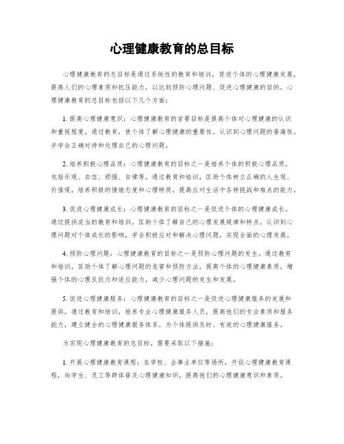 心理健康教育的总目标