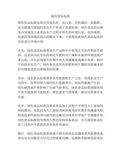 绿色食品标准