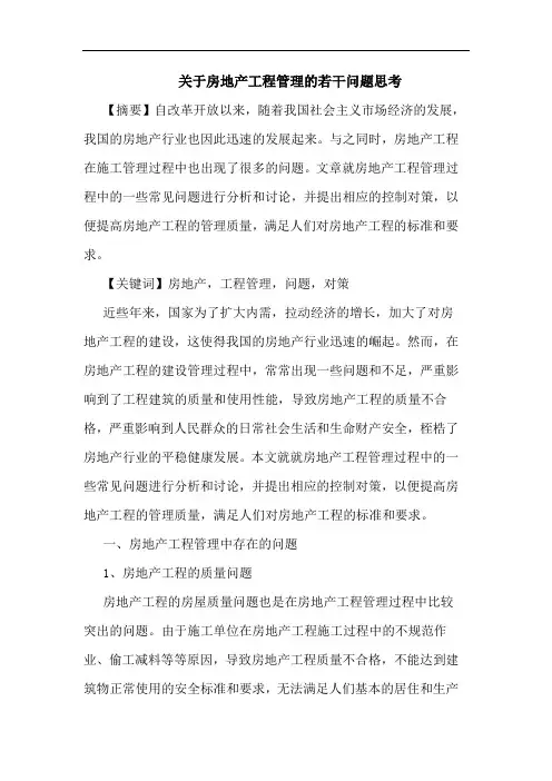 关于房地产工程管理的若干问题思考