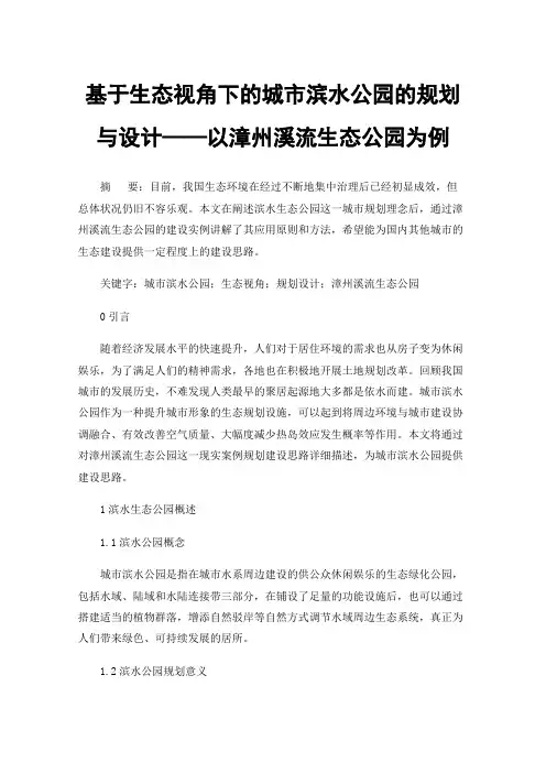 基于生态视角下的城市滨水公园的规划与设计——以漳州溪流生态公园为例