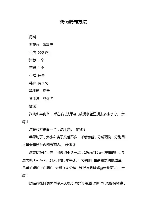 烤肉腌制方法