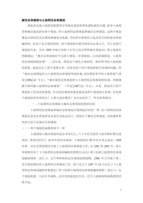 城市总体规划与土地利用总体规划区别