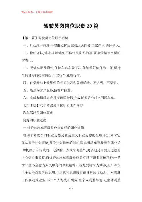 驾驶员岗岗位职责20篇