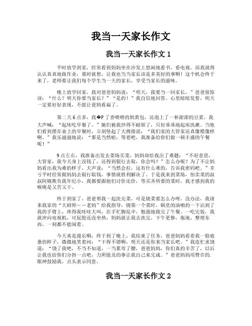 我当一天家长作文