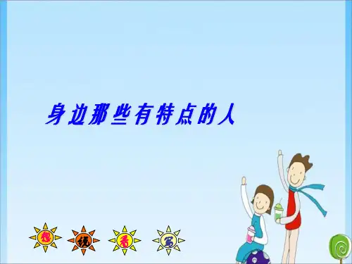 人教三年级;作文《身边那些有特点的人》(共28张PPT)教育课件