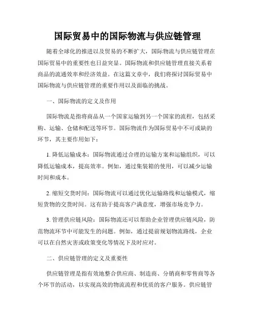 国际贸易中的国际物流与供应链管理