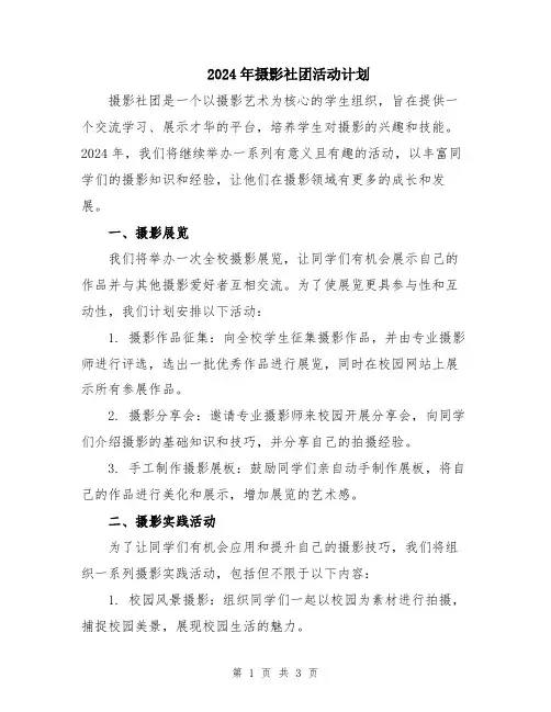 2024年摄影社团活动计划