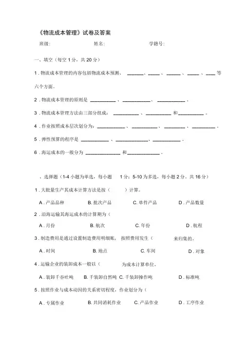物流成本管理试卷及答案