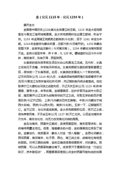 金（公元1115年－公元1234年）