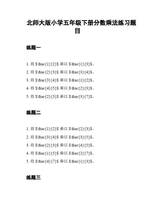 北师大版小学五年级下册分数乘法练习题目