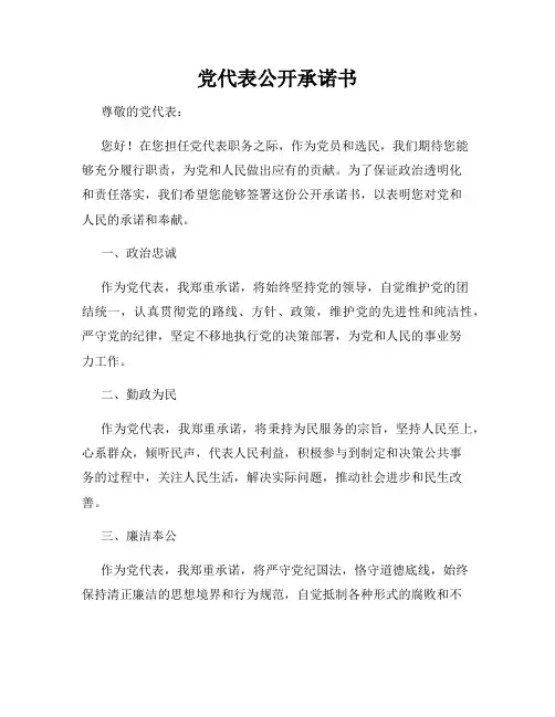 党代表公开承诺书