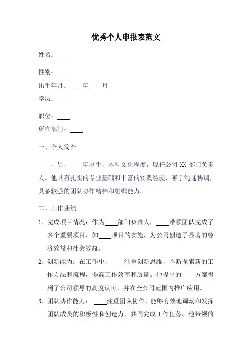 优秀个人申报表范文