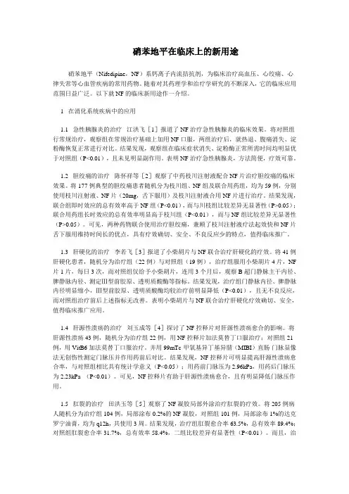 硝苯地平在临床上的新用途