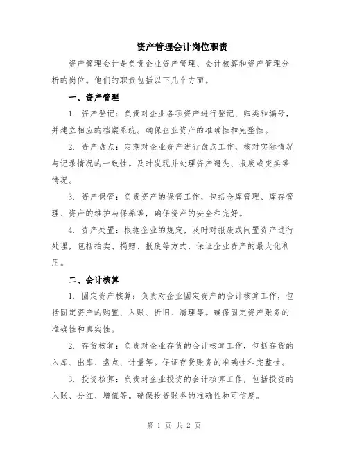资产管理会计岗位职责