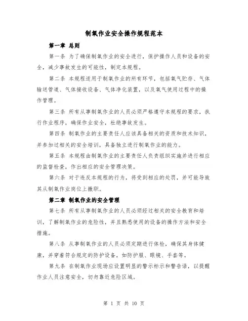 制氧作业安全操作规程范本（三篇）
