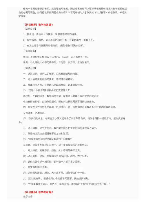 《认识梯形》数学教案（通用14篇）