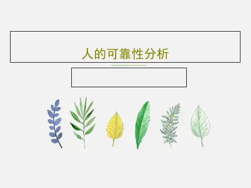 人的可靠性分析52页PPT