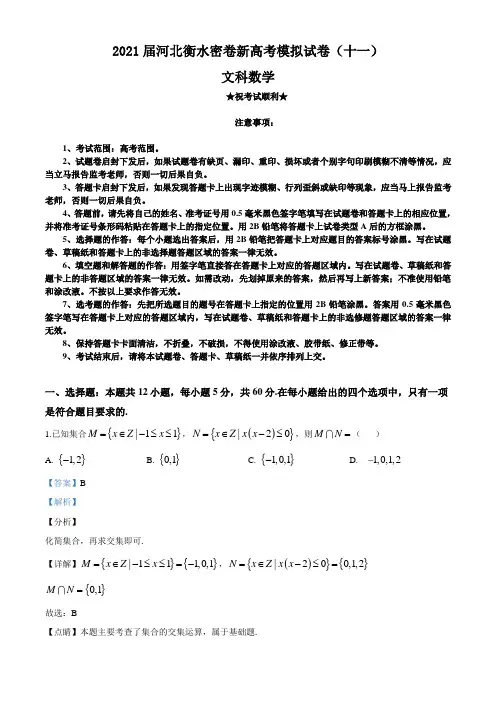 2021届河北衡水密卷新高考模拟试卷(十一)数学(文科)