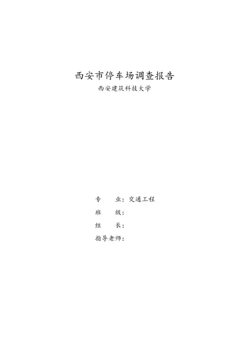 西安市停车场调查报告